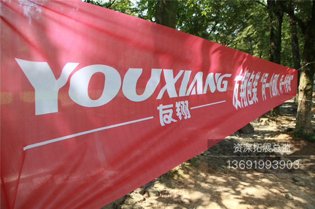 企业员工参加深圳拓展免费赠送横幅