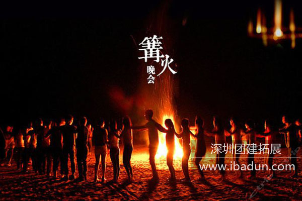 拓展活动篝火晚会让员工增进了情感