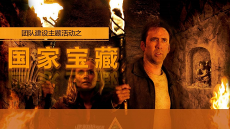 深圳大型主题团建拓展项目《国家宝藏》怎么玩？