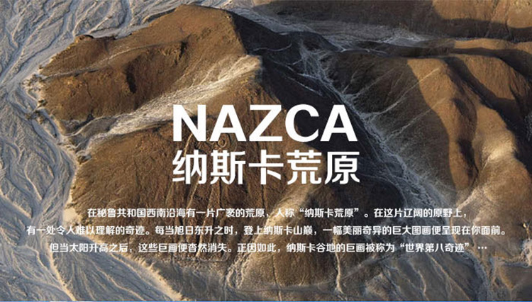 纳斯卡巨画拓展项目