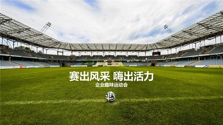 企业趣味运动会活动方案：赛出风采，嗨出活力